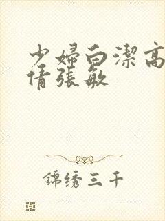 少妇白洁高义孙倩张敏