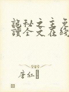 诡秘之主免费阅读全文在线