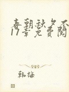 春朝秋夕不相逢17章免费阅读