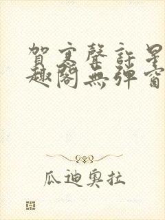 贺寒声许星染笔趣阁无弹窗