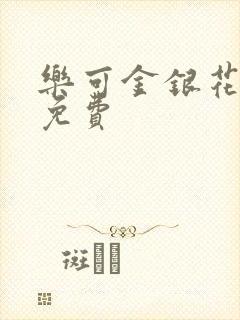 乐可金银花小说免费