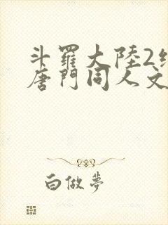 斗罗大陆2绝世唐门同人文