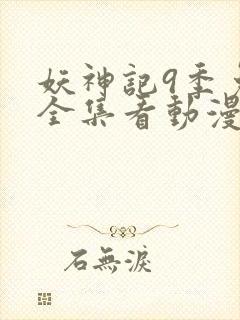 妖神记9季免费全集看动漫封面