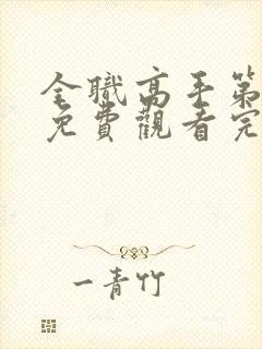 全职高手第8季免费观看完整版