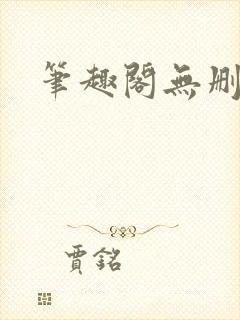 笔趣阁无删减版