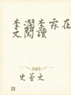 李澜李霖在线全文阅读