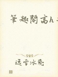 笔趣阁高h哥哥
