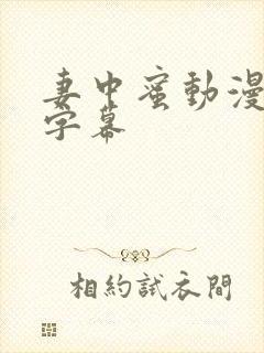 妻中蜜动漫双语字幕