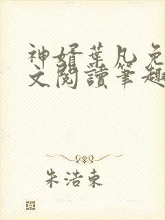 神婿叶凡免费全文阅读笔趣阁