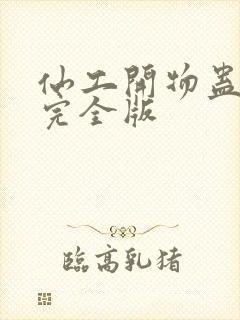 仙工开物蛊真人完全版