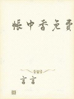 帐中香免费阅读