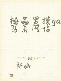 极品男模gay写真网站