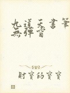 九道天书笔趣阁无弹窗