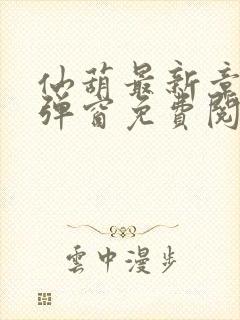 仙葫最新章节无弹窗免费阅读