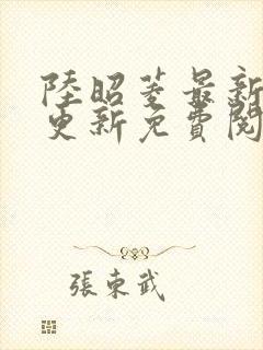 陆昭菱最新章节更新免费阅读小说