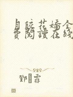 月皎花娇全文免费阅读在线笔趣阁