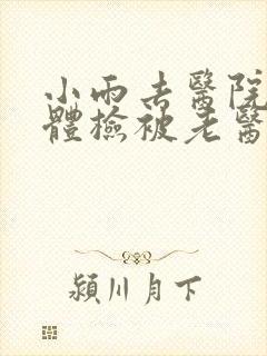 小雨去医院面试体检被老医生