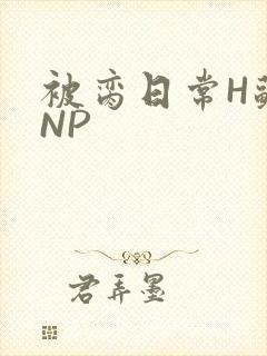 被脔日常H苏苏NP