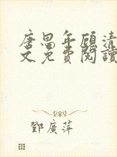 唐思年顾清然全文免费阅读笔趣阁