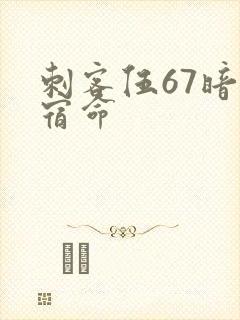 刺客伍67暗影宿命封面