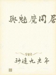 与魅魔同居攻略