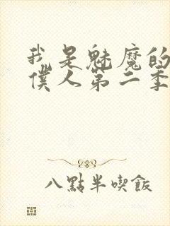 我是魅魔的忠实仆人第二季动漫