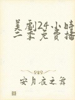 美剧24小时第二季免费播放