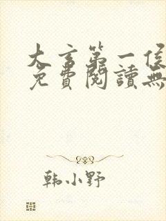 大玄第一侯全文免费阅读无弹窗小说封面
