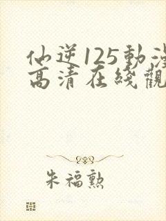 仙逆125动漫高清在线观看樱花