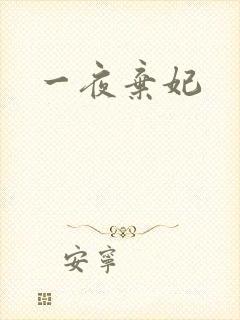 一夜弃妃