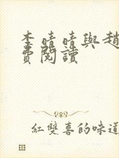 李晴晴与赵旭免费阅读