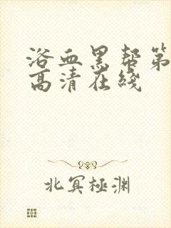 浴血黑帮第一季高清在线