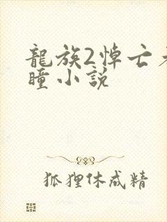 龙族2悼亡者之瞳小说封面