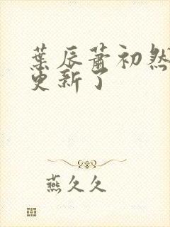 叶辰萧初然最快更新了