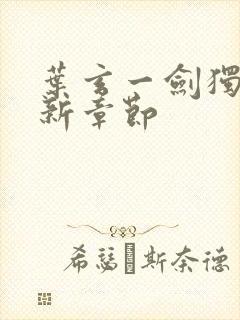 叶玄一剑独尊最新章节