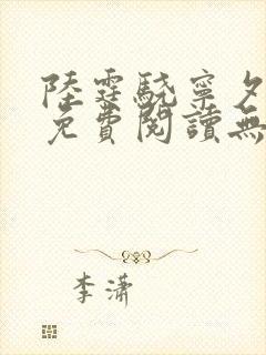 陆霆骁宁夕小说免费阅读无弹窗