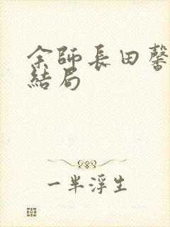 余师长田馨番外结局封面