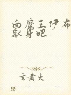 向魔王伊布罗贾献身吧