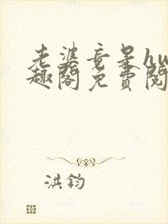 老婆竟是hw笔趣阁免费阅读无弹窗