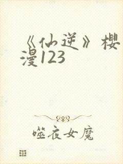 《仙逆》樱花动漫123