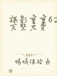 谍影重重6高清完整免费