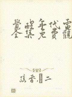 觉醒年代电视剧全集免费观看高清