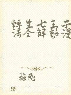 转生七王子的魔法全解动漫