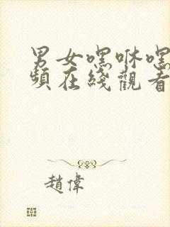 男女嘿咻嘿咻视频在线观看