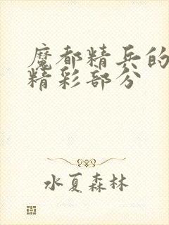 魔都精兵的奴隶精彩部分