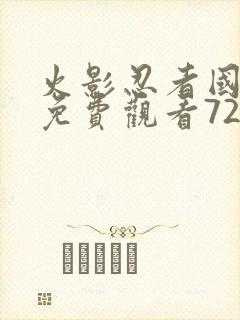 火影忍者国语版免费观看720