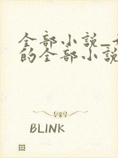 全部小说_好看的全部小说排行榜_新笔趣阁封面