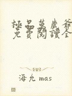 极品万岁爷全文免费阅读全文