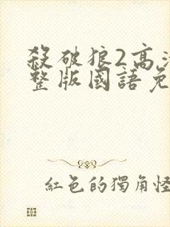 杀破狼2高清完整版国语免费观看