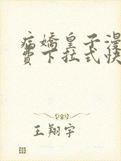 病娇皇子漫画免费下拉式快看封面